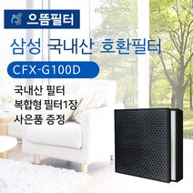 [국내제조]AX34N3020WWD필터 삼성공기청정기 호환필터/CFX-G100D, CFX-G100D