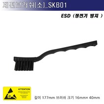 제전브러쉬 SKB-01 ESD 세척솔 PCB세척 정전기방지