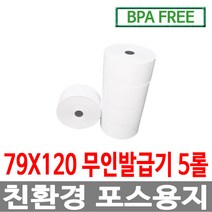 수입정품 포스용지 79X120 5롤 무인발급기 키오스크