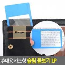 지갑에 쏙 슬림 미니 카드형돋보기 휴대용 노안 노안용 독서용 신문 돋보기 확대경, 사각형-투명