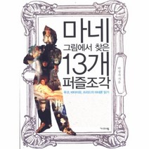 유니오니아시아 마네 그림에서 찾은 13개 퍼즐조각