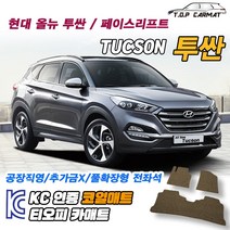 현대 투싼 JX IX 올뉴 페이스리프트 전기 후기 확장형 코일매트 차량용 바닥매트 티오피카매트, 실내전좌석(1열+2열), 브라운, 올 뉴 투싼 F/L (후기) [2018.08~]