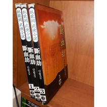 중고 단혈겁 1-3 완/상태(중)/대현문고/와룡강