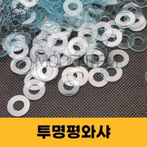 투명평와샤 평와셔 플라스틱 PVC 절연 와샤 볼트 너트, 투명평와샤 M3 (20개)