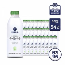 [가정배달] 연세대학교 유기농우유 750ml 6개월(총 54개), 유기농750ml6개월