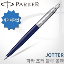파카 조터 볼펜 무료각인, 1개, 조터 블루 볼펜 각인O