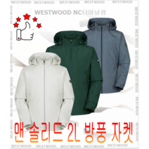 웨스트우드 WESTWOOD 남성 소프트한 2레이어 원단을 사용한 정통 아웃도어무드의 솔리드 2L 방풍자켓 4컬러 WO1MTJW201