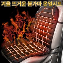 자동차열선시트 차량 열선시트 차량의자열선 차량용열선시트 온열시트운전석 열선시트 차량시트 차량 열선시트 뒤좌석 차량 열선시트 12v 포터 차량열선시트보조석 차량용온열시트 열선방석, 1개