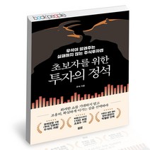 초보자를 위한 투자의 정석 토트출판사 우석 주식투자법 책, 단품, 단품