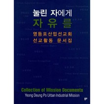 눌린 자에게 자유를 : 영등포산업선교회 선교활동 문서집