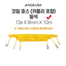 지산호스테크 코일호스(카플러포함-황색) 12øX8mmX10m