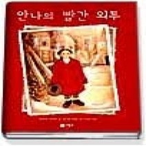[개똥이네][중고-하] 안나의 빨간외투