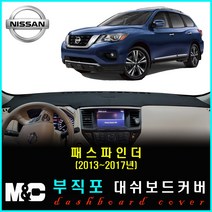 2017년 닛산 패스파인더 대쉬보드커버 - 논슬립 썬커버 햇빛차단/눈부심방지, 부직포원단+블랙라인+센터스피커-있음