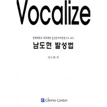 남도현 발성법:연세대학교 의과대학 음성언어의학연구소 교수, 코러스센터