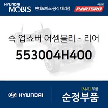 쇽업쇼버(쇼바)-리어 (553004H400) 그랜드 스타렉스 그랜드 스타렉스 특장 현대모비스 부품 공식대리점