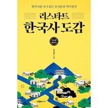 리스타트 한국사 도감:한국사를 다시 읽는 유성운의 역사정치, 이다미디어, 유성운