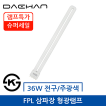 대한 FPL 삼파장 형광램프 36W 전구색/주광색, 전구색