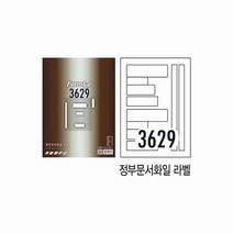 정부문서화일라벨 LS-3629 100매 폼텍 _ 301998EA, 본상품선택