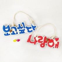 어르신 보호센터 미술수업 사랑해 보고싶다 클레이 레터링키트 노인복지회관 공작재료, 파랑색 보고싶다