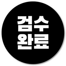 [1000매] 검수완료 스티커 쇼핑몰 배송 택배 포장 교환 반품 봉인스티커, 검정