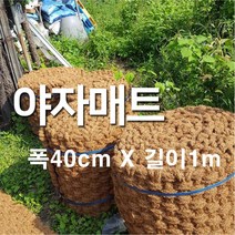 야자매트 폭 40cm x 길이 1m 푹신하고 안정적인 산책로 조성