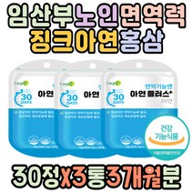 식약처인증 면역영양제 겨울환절기 면역케어 징크아연 면역력강화 면역력높이는 30대 40대 여성 여자 출산 선물 산후관리 필수 데일리 영양제 유튜브 추천 영양제 건강기능식품 건기식