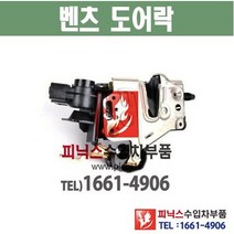 벤츠 앞쪽 도어락 C220 / C280 / C36AMG 도어로크 도어액츄레이터 ﻿수입차부품 수입차용품 PA05760, 조수석(RH)