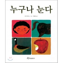 누구나 눈다(과학은 내친구), 한림출판사