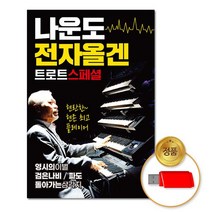 USB_나운도-전자올겐트로트스페셜, 없음