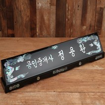 상패리아 자개명패 사장 CEO명패 회장명패 33년전통, 13-1.둥근머리긴용자개명패60