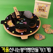 [아트랄라]신나는붕어빵만들기(1개)초등돌봄교실방과후겨울, 단품