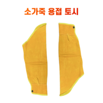 가죽토시 용접토시 용접용품 작업용