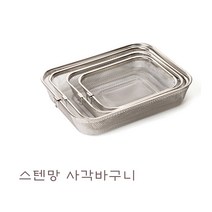 국산 스텐망 사각바구니 스텐 채반 야채 채소 과일 튀김 바구니 바스켓 세척 건조