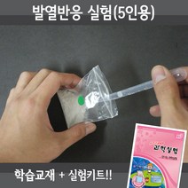 사이언스월드 발열반응실험(5인용재료+교재5권), 단품