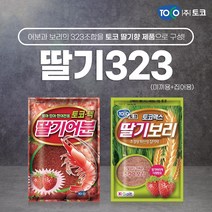 토코 딸기323 떡밥세트 (딸기어분+딸기보리), 단품