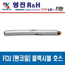 FCU 설치 부속품 고무패킹 NBR Packing, 팬코일 플렉시블 튜브 20A x 1000L