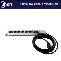 위너스 위너스-20a 3000w 6구 단자대형 알루미늄 멀티탭 관제실 방송국, 6구4m