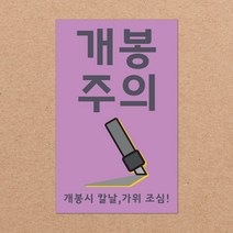 취급주의 스티커 파손주의 스티커5 1000매 강력접착 90x55mm, 07.개봉주의5 1000장, 11색상
