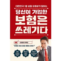 [틀니출판]당신이 가입한 보험은 쓰레기다, 틀니출판, 이희강
