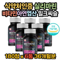 밀크씨슬 효능 밀크씨슬 효과 몸이피곤할때 간에 좋은 밀크씨슬복용법 밀크씨슬권장량 실리마린효과 실리마린효능 실리마린권장량 실리마린복용법 숙취 간수치 간피곤 간피로 간관리