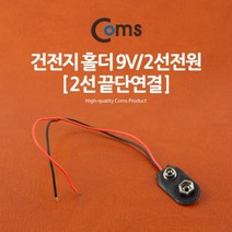 Coms 건전지 홀더 9V 2선전원 (2선 끝단연결), 1