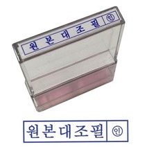 그린 PO고무인 원본대조필 투명재질 스탬프 도장