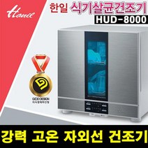 NEW 한일 프리미엄 주방 가전 강력 살균 건조기 식기, 단품
