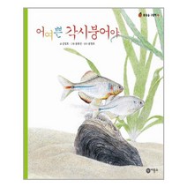 어여쁜 각시붕어야, 비룡소