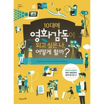 10대에 영화감독이 되고 싶은 나 어떻게 할까?:제작부터 상영까지 새내기 영화감독이 알아야 할 모든 것, 오유아이