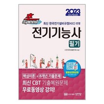 성안당 2023 초스피드 전기기능사 필기 (마스크제공), 단품