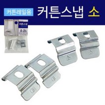 코텍 커튼스냅(소4P C8017) 커튼레일용 고정클립 부속