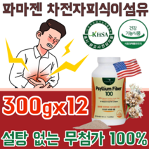 식약처 인증 Made in U.S.A 미국 파마젠 차전자피 자전차피 자연 그대로 100% 식이섬유 무 첨가물 설탕 나트륨 없는 질겨이 씨앗 껍질 입자 고운 파우더 가루 분말 파는곳, 12