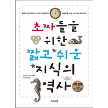 초짜들을 위한 짧고 쉬운 지식의 역사:우주의 탄생부터 포스트모더니즘까지 세계사를 바꾼 150가지 아이디어, 지식서재, 대니얼 스미스