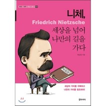 니체 세상을 넘어 나만의 길을 가다:세상의 가치를 극복하고 나만의 가치를 창조하라!, 글라이더, 최강순 저